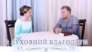 АллатРа Радио - О ДУХОВНОЙ БЛАГОДАТИ