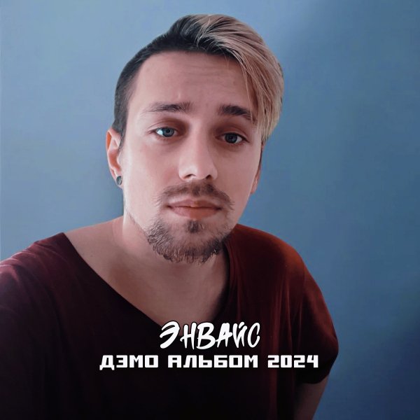 ЭНВАЙС - Benzin (demo)