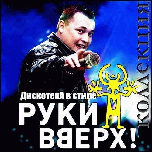 Сборник - Дискотека в стиле Руки Вверх 21