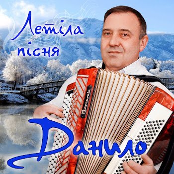 Данило - Чоботи