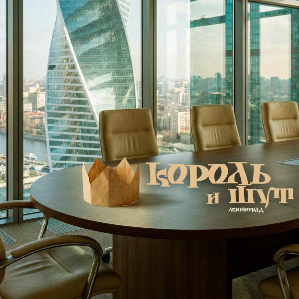 Ленинград - Король и Шут