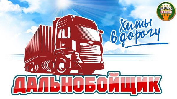 ДАЛЬНОБОЙЩИК - ХИТЫ В ДОРОГУ | ДУШЕВНЫЕ ПЕСНИ ДЛЯ ТЕХ КТО В ПУТИ