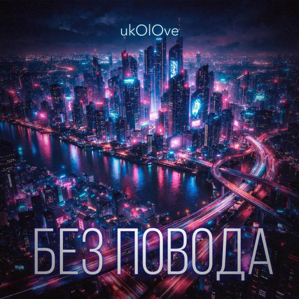 ukOlOve - Без повода