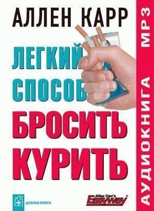 Аллен Карр - Легкий Способ Бросить Курить - Глава 13