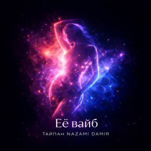 Тайпан/NAZAMI/DAMIR - Её вайб