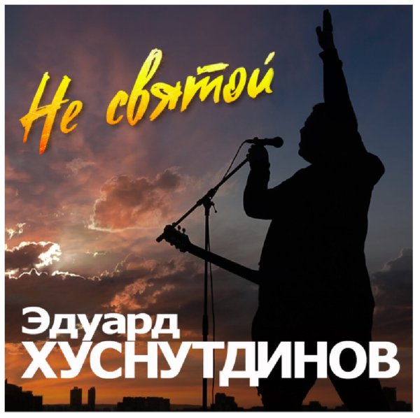 Эдуард Хуснутдинов - Не святой (DJ Ikonnikov Remix)