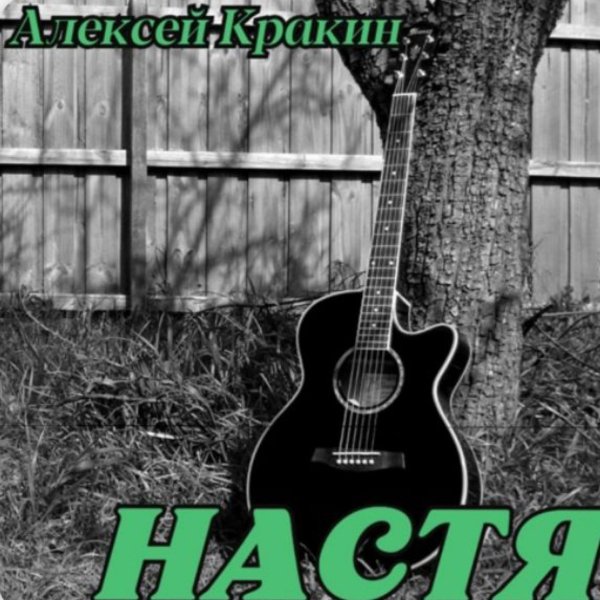 Алексей Кракин - Настя