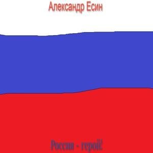 Александр Есин - Гимн дембелей (feat. Дембеля Гоп-Стоп зелень)
