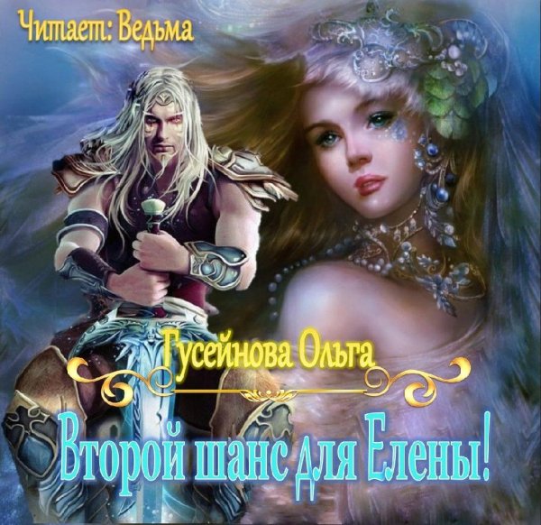 Ved'ma - Guseynova Ol'ga - Vtoroy shans dlya Eleny032