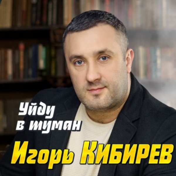 Игорь Кибирев - Уйду в туман/2026