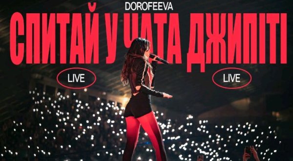 Dorofeeva - Спитай у чата джипіті