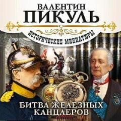 Сергей Чонишвили - Битва Железных канцлеров