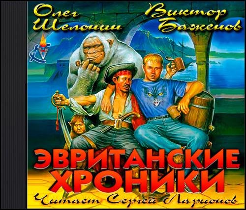 Сергей Ларионов - Эвританские хроники006