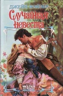 Джейн Фейзер - Случайная невеста часть 1