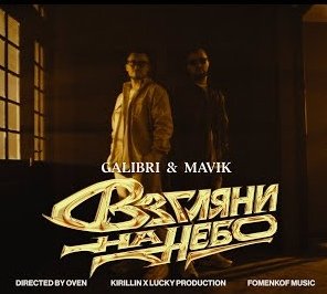 Galibri &amp; Mavik - Взгляни на небо (Remix Italo Disco New Generation 2023)