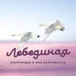 StaFFорд63, Яна Вайновская - Лебединая