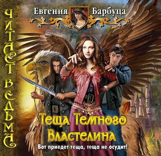 Барбуца Евгения - Тёща Тёмного Властелина038