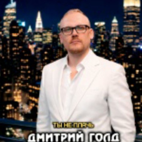 Дмитрий Голд - Ты не плачь(2026)