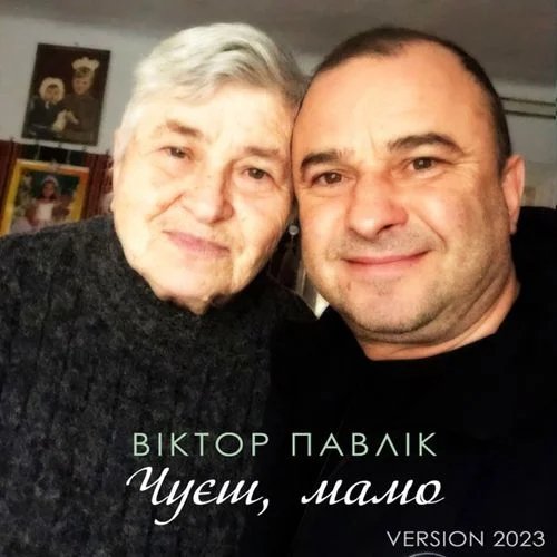Виктор Павлик - Чувствуешь Мама