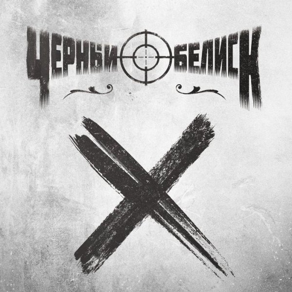 Чёрный Обелиск - Бей