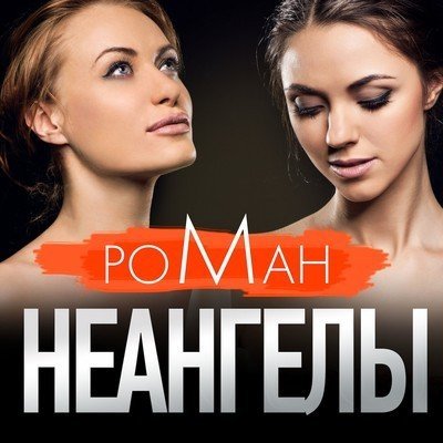 НеАнгелы - Роман (альбом) 2013