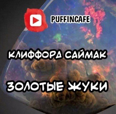 Клиффорд Саймак - Золотые жуки (2020.Puffin Cafe)