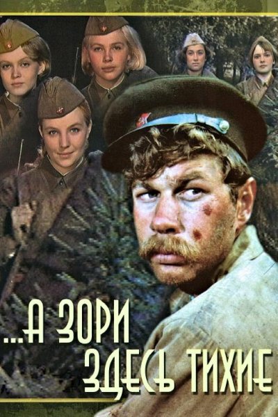 Б. Васильев - А зори здесь тихие