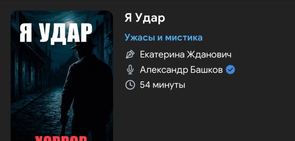 Ужас мистика - Я удар