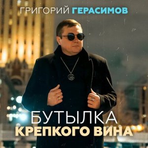 Григорий Герасимов - Бутылка крепкого вина