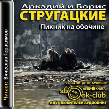 Стругацкие А. и Б. - Пикник на обочине - Часть 1 (1)