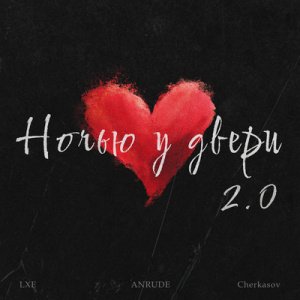 LXE &amp; ANRUDE &amp; Cherkasov - Ночью у двери 2.0