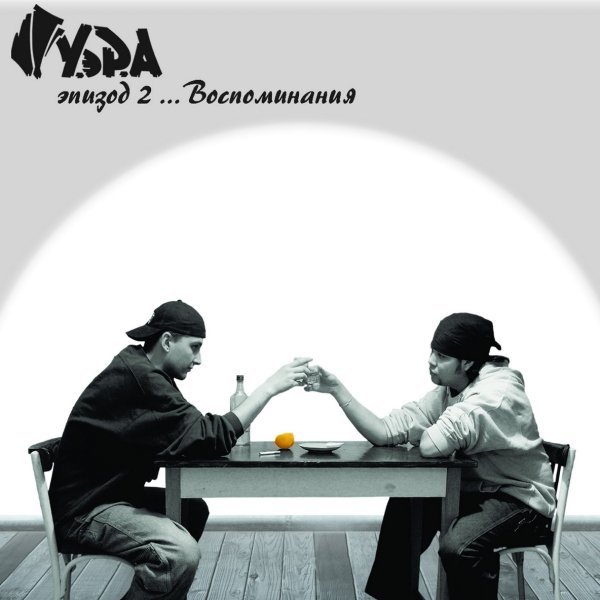 Slon - Настоящие Мачо