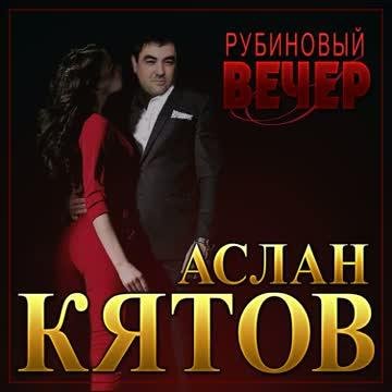 Аслан Кятов - Рубиновый вечер (2022)