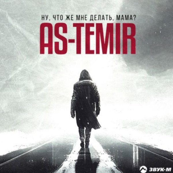 AS-TEMIR - Ну, что же мне делать, мама?/2026