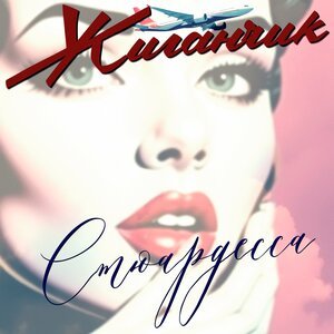 Жиганчик - Бог и Она