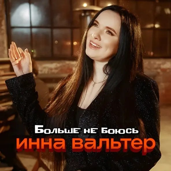 Инна Вальтер - Больше Не Боюсь