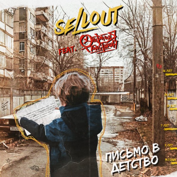 Sellout/Операция Пластилин - Письмо в детство