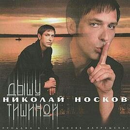 Николай Носков - Романс