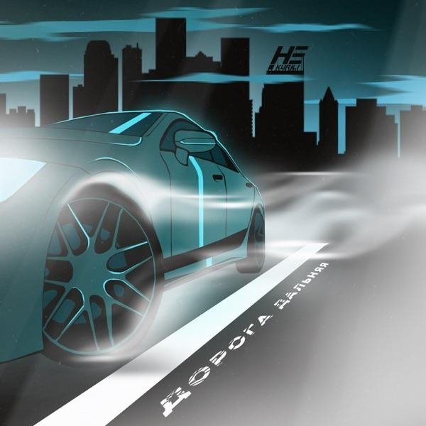 НЕ.KURILI - Дорога Дальняя