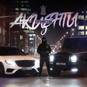 Нурминский - Акценты