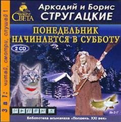 Стругацкие Аркадий и Борис - Понедельник начинается в субботу