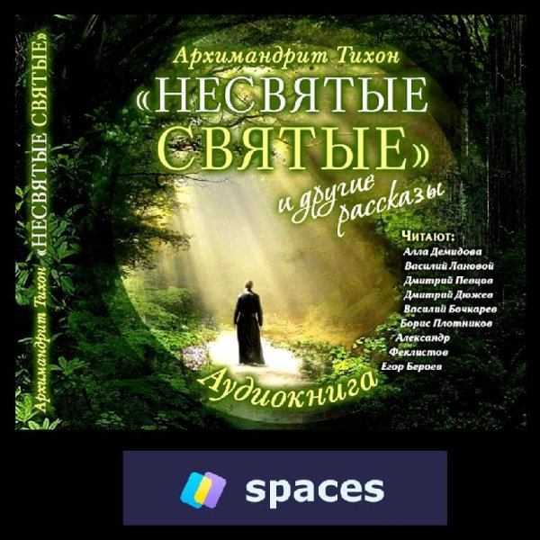 Тихон (Шевкунов) - Несвятые святые #3  (2014)  Аудиокнига