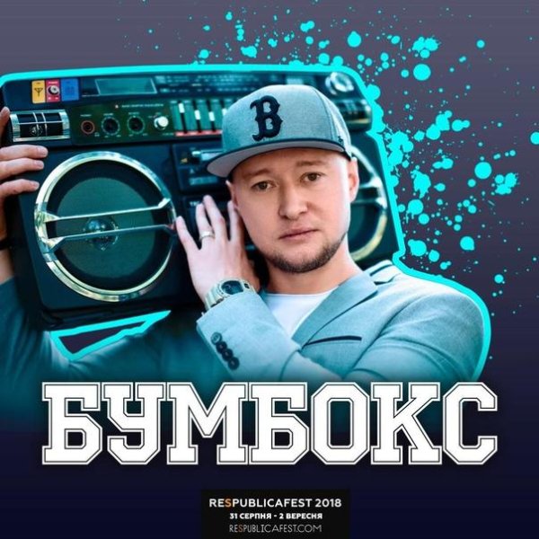 Бумбокс и Баста - Эта любовь не дожила до утра