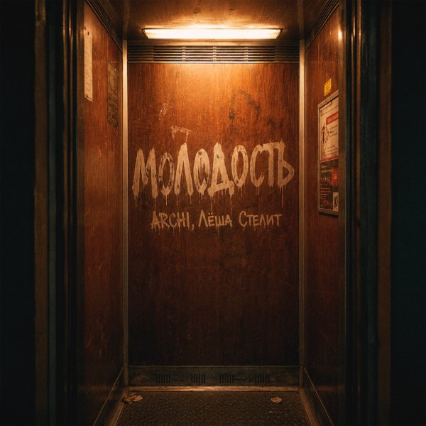 ARCHI, Лёша Стелит - Молодость