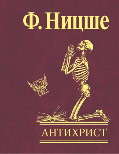 Ф.Ницше - Antihrist 01 00