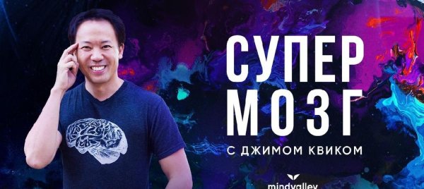 Джим Квик - Как учиться быстрее? Мотивация на учёбу