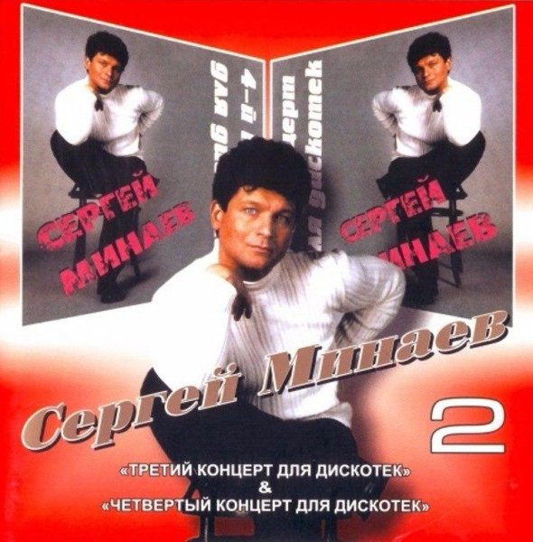 Сергей Минаев - 3-й и 4-й Концерты Для Дискотек