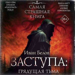 Заступа: Грядущая тьма - 2