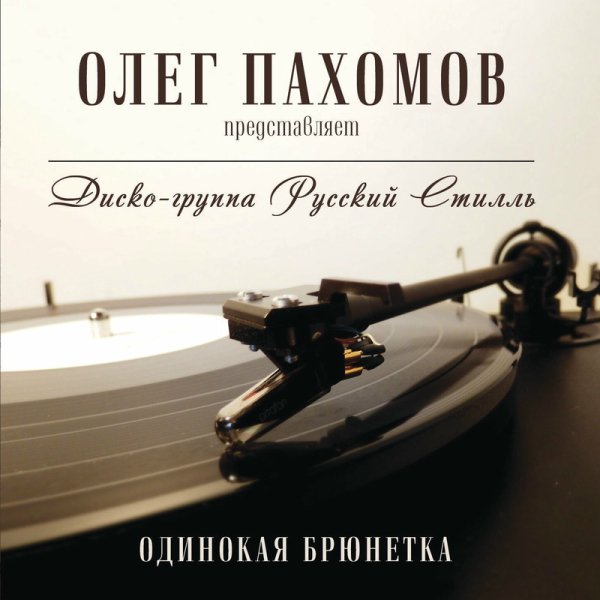 Светлана Дугинова/Русский Стилль - Одинокая брюнетка