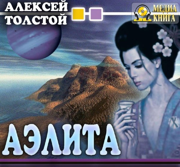 Толстой Алексей Николаевич. - Аэлита